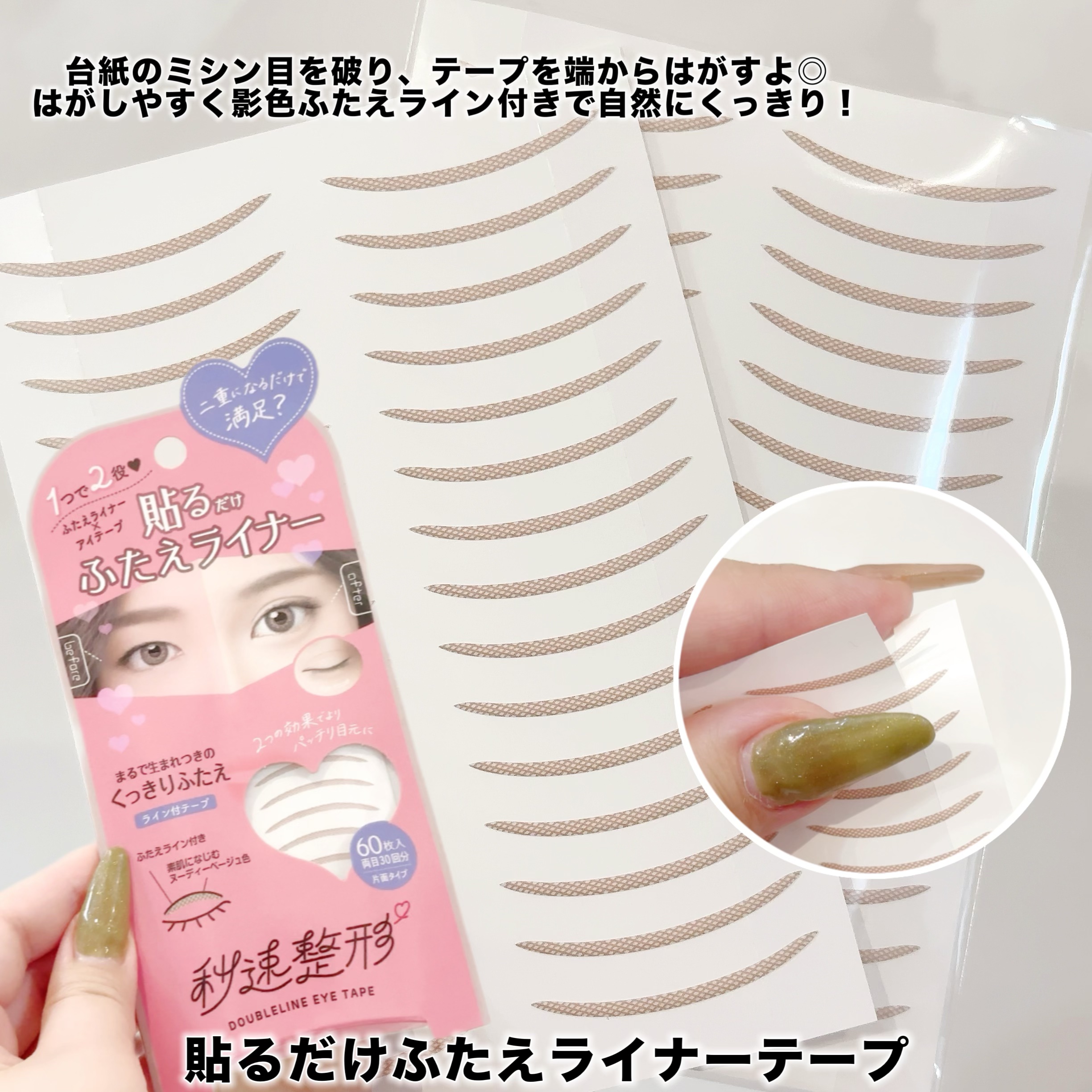 貼るだけふたえライナーテープ グレージュ/秒速整形/二重まぶた用アイテムを使ったクチコミ（2枚目）