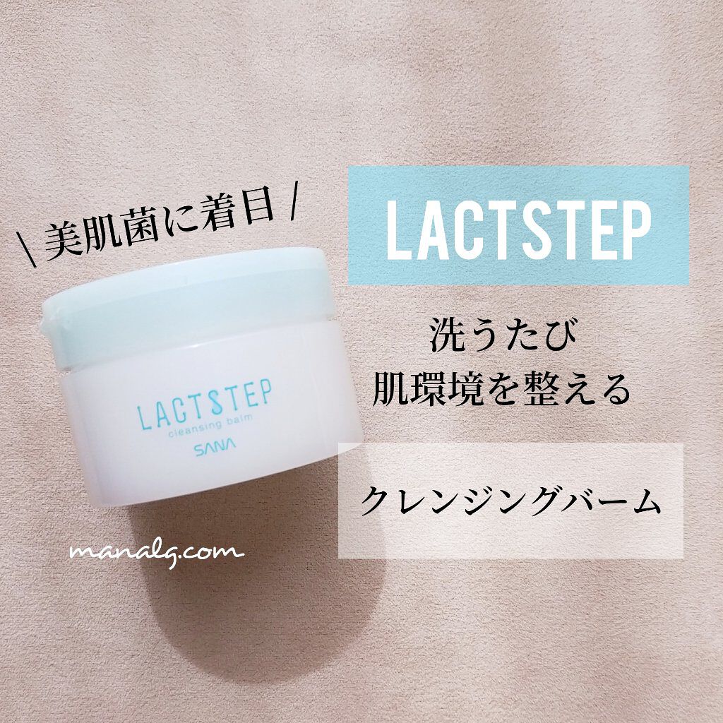 クレンジングバーム/サナ　ラクトステップ/クレンジングバームを使ったクチコミ（1枚目）