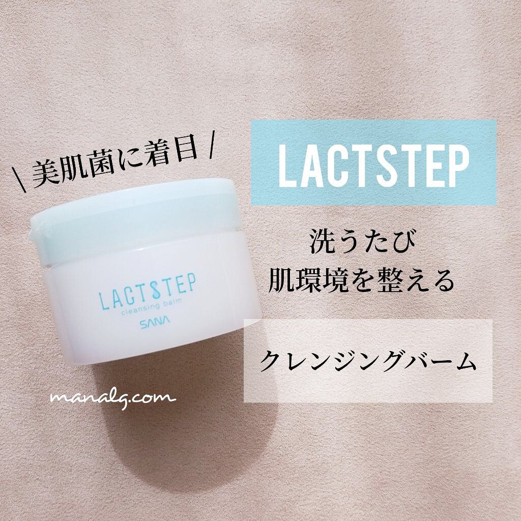 クレンジングバーム/サナ ラクトステップ/クレンジングバームを使ったクチコミ(1枚目)