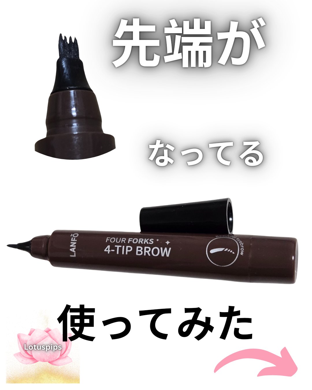Ver2.0四つ又リキッドアイブロウ/LANFO/リキッドアイブロウを使ったクチコミ（1枚目）