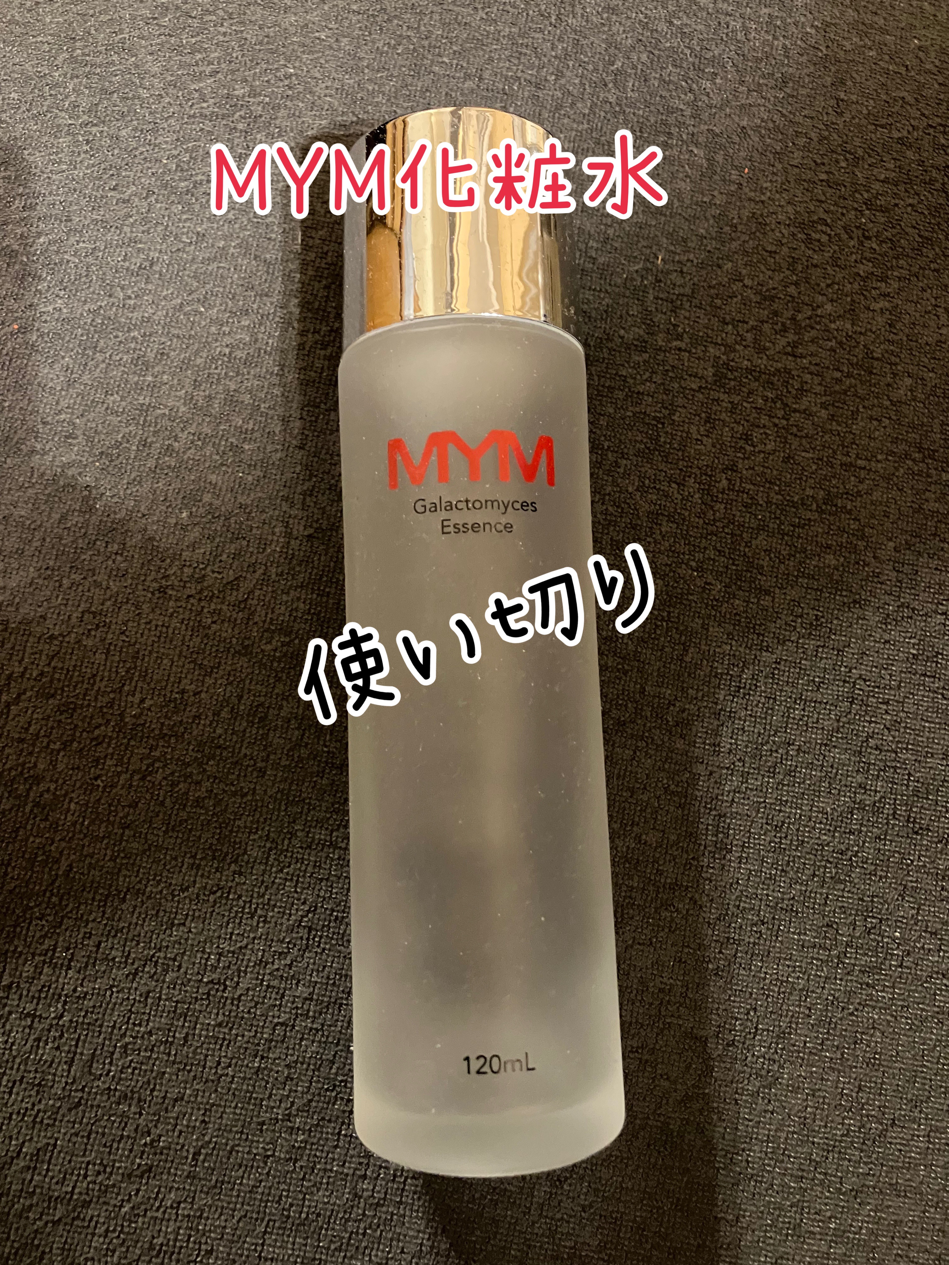 ガラクトミセスエッセンス/MYM/化粧水を使ったクチコミ（1枚目）