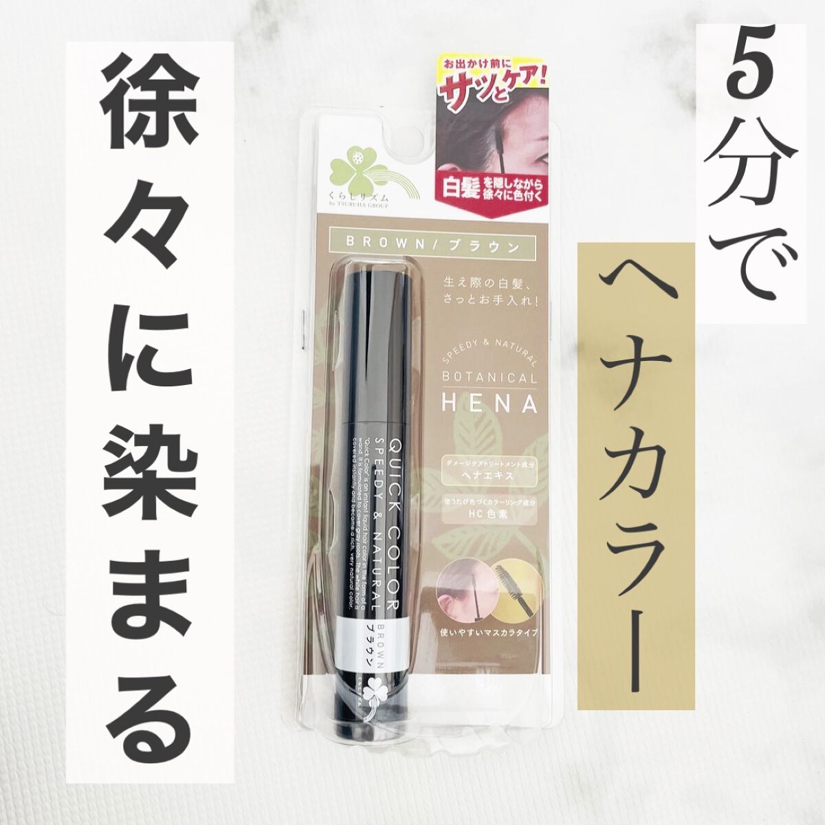 クイックカラー　ボタニカルヘナ/くらしリズム/その他スタイリングを使ったクチコミ（1枚目）