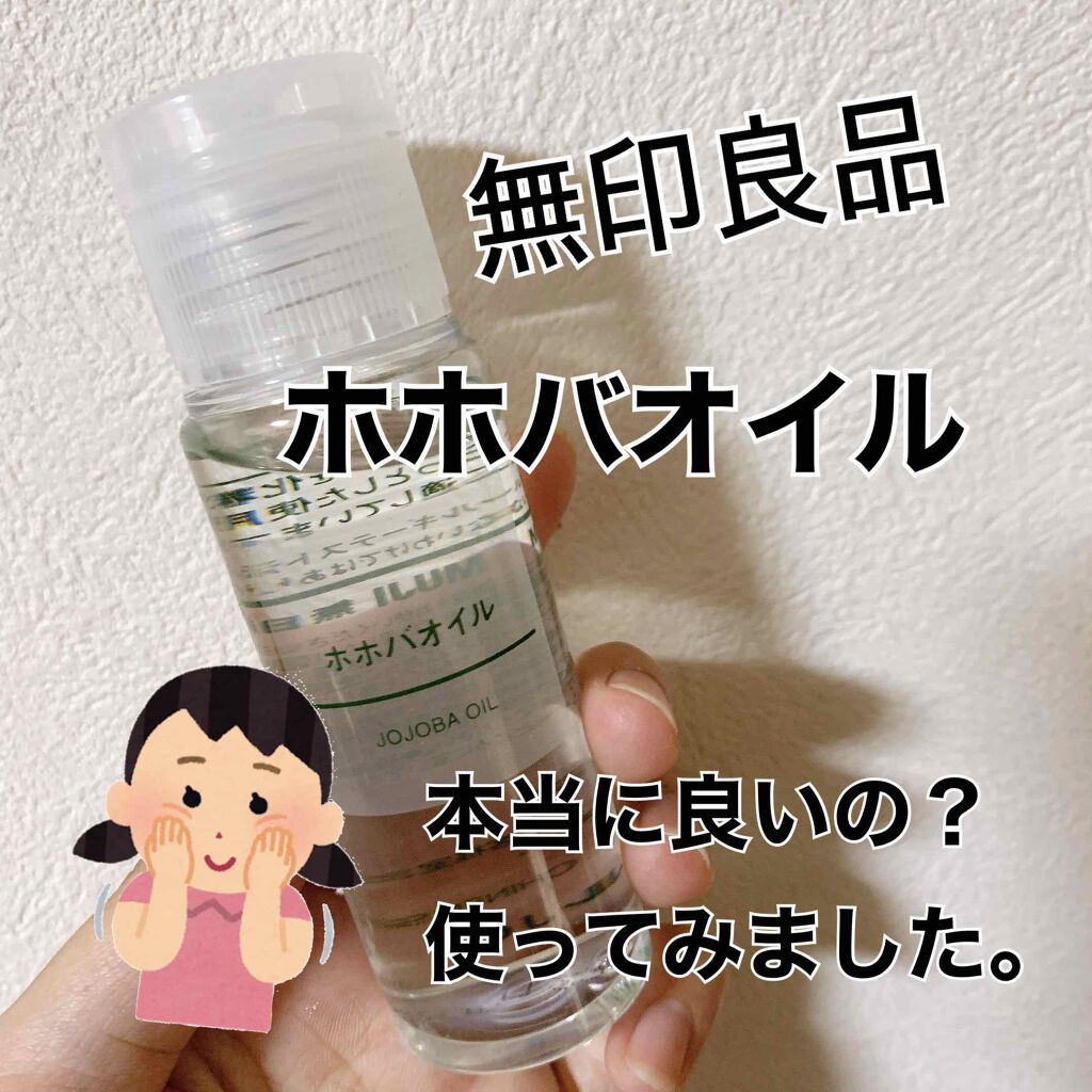 ホホバオイル/無印良品/ボディオイルを使ったクチコミ（1枚目）