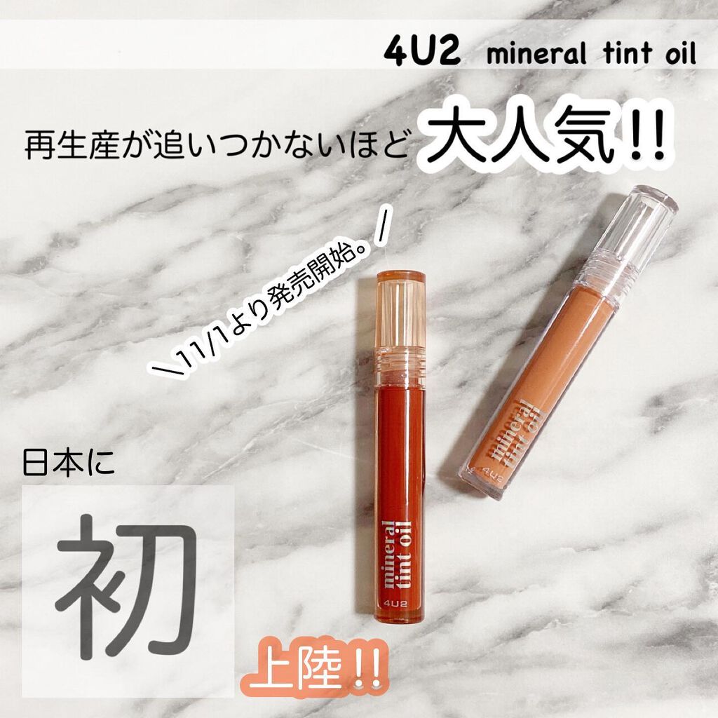 ミネラルティントオイル/4U2/リップティントを使ったクチコミ（2枚目）