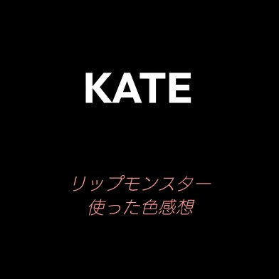 ケイト リップモンスター/KATE/口紅を使ったクチコミ（1枚目）