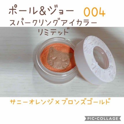 スパークリング アイカラー リミテッド/PAUL & JOE BEAUTE/ジェル・クリームアイシャドウを使ったクチコミ(1枚目)