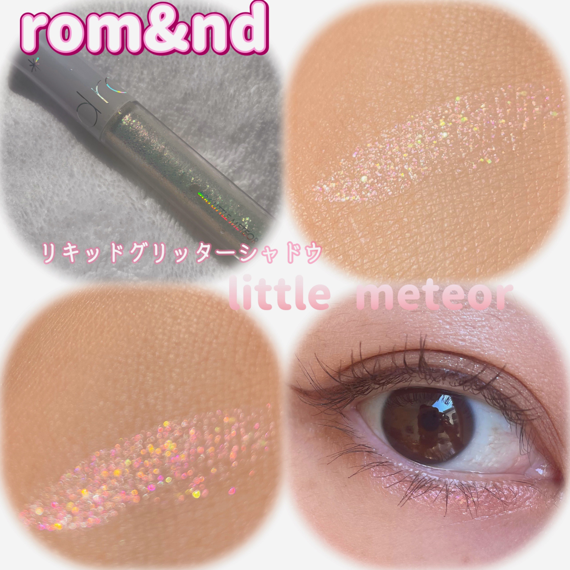 リキッド グリッター シャドウ 06 リトルメテオ(LTTLE METEOR)/rom&nd/グリッターを使ったクチコミ（1枚目）