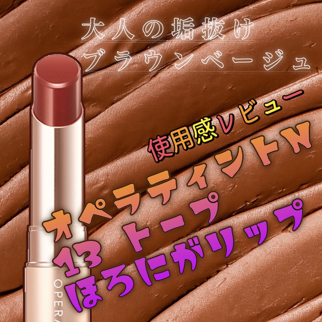 オペラ リップティント N/OPERA/リップティントを使ったクチコミ(1枚目)