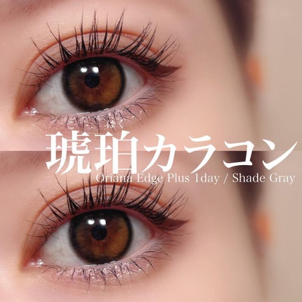 ORIANA EDGE+1DAY/蜜のレンズ/ワンデー(1DAY)カラコンを使ったクチコミ(1枚目)