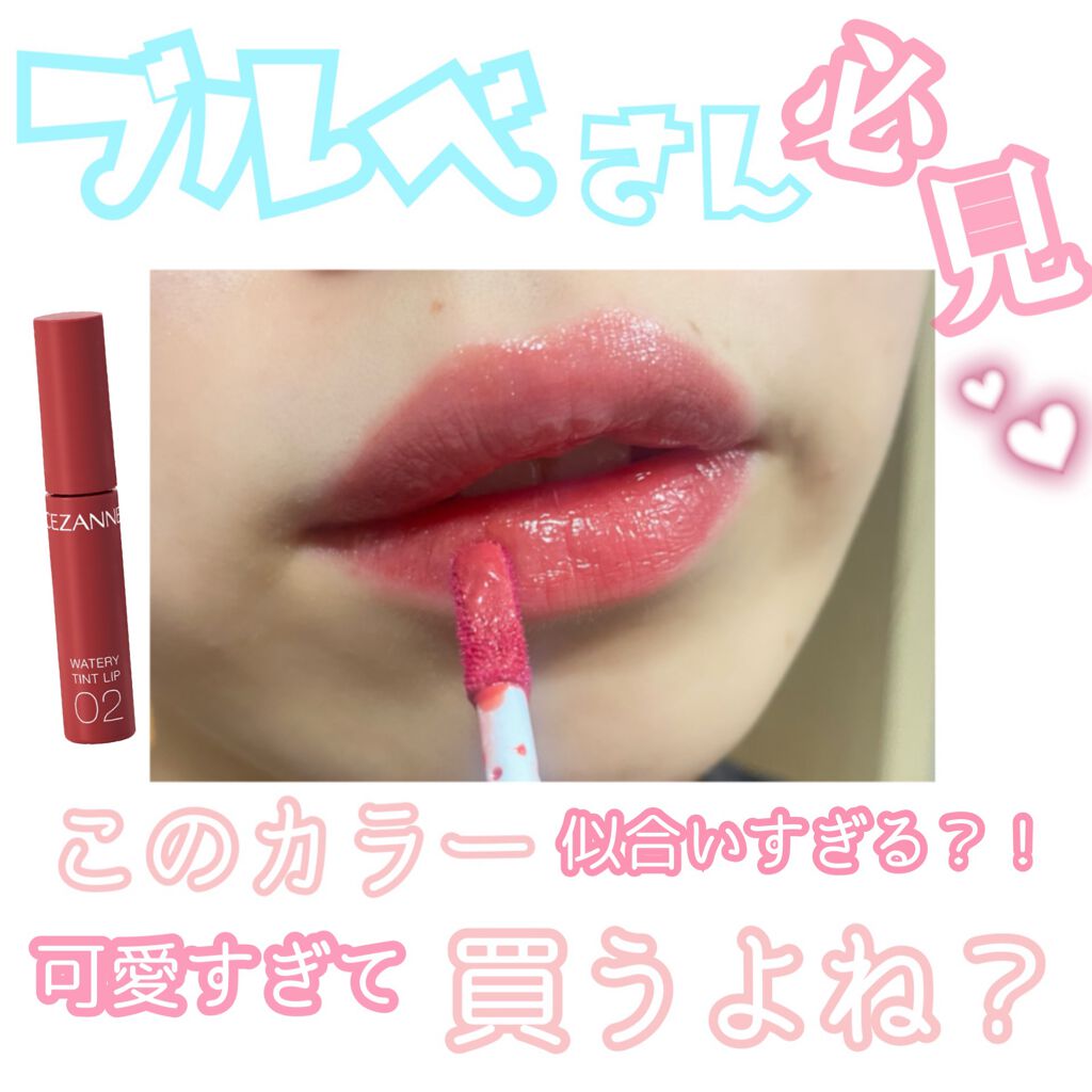 ウォータリーティントリップ/CEZANNE/リップティントを使ったクチコミ（1枚目）