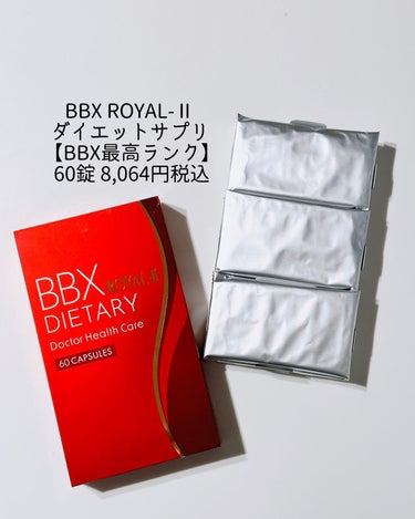 BBX ROYALｰ2/日本ドクターヘルスケア/ボディサプリメントを使ったクチコミ（2枚目）