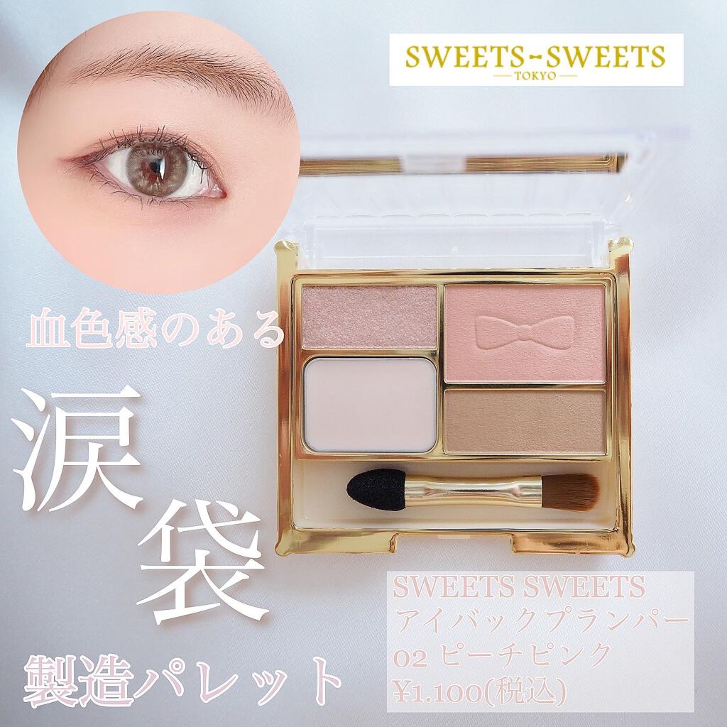 アイバッグプランパー/スウィーツ スウィーツ/アイシャドウパレットを使ったクチコミ(1枚目)