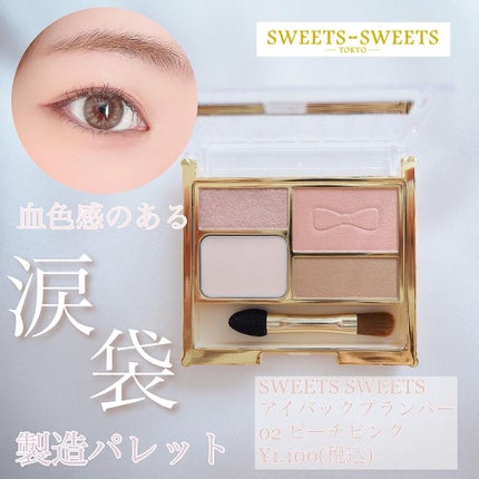 アイバッグプランパー/スウィーツ スウィーツ/アイシャドウパレットを使ったクチコミ(1枚目)