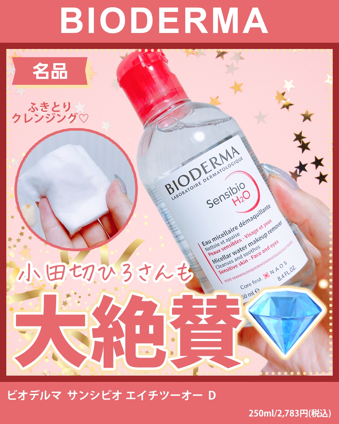 サンシビオ エイチツーオー D/ビオデルマ/クレンジングウォーターを使ったクチコミ（1枚目）