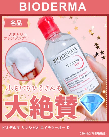 サンシビオ エイチツーオー D/ビオデルマ/クレンジングウォーターを使ったクチコミ(1枚目)