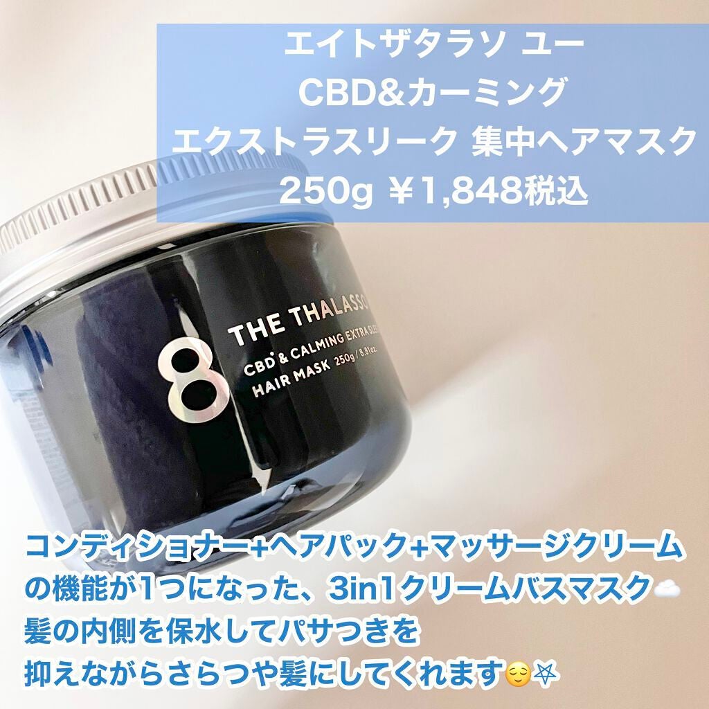 エイトザタラソ ユー CBD&カーミング エクストラスリーク 集中ヘアマスク/エイトザタラソ/ヘアマスク・ヘアパックを使ったクチコミ(2枚目)