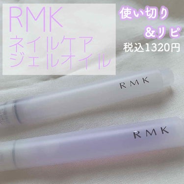 RMK ネイルケア ジェルオイル N/RMK/ネイルオイル・トリートメントを使ったクチコミ（1枚目）