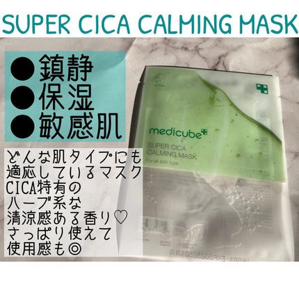 スーパーシカカーミングマスク/MEDICUBE/シートマスク・パックを使ったクチコミ(2枚目)