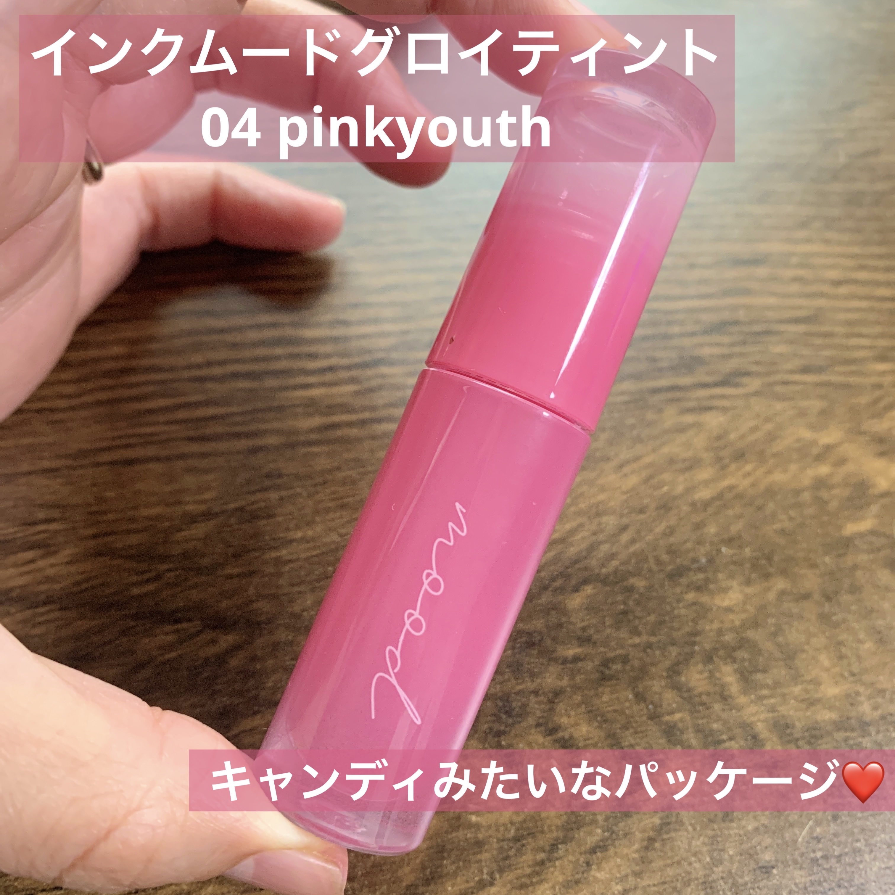 ペリペラ インク ムード グロイ ティント 10 CAPTIVATING PINK/PERIPERA/リップティントを使ったクチコミ（2枚目）