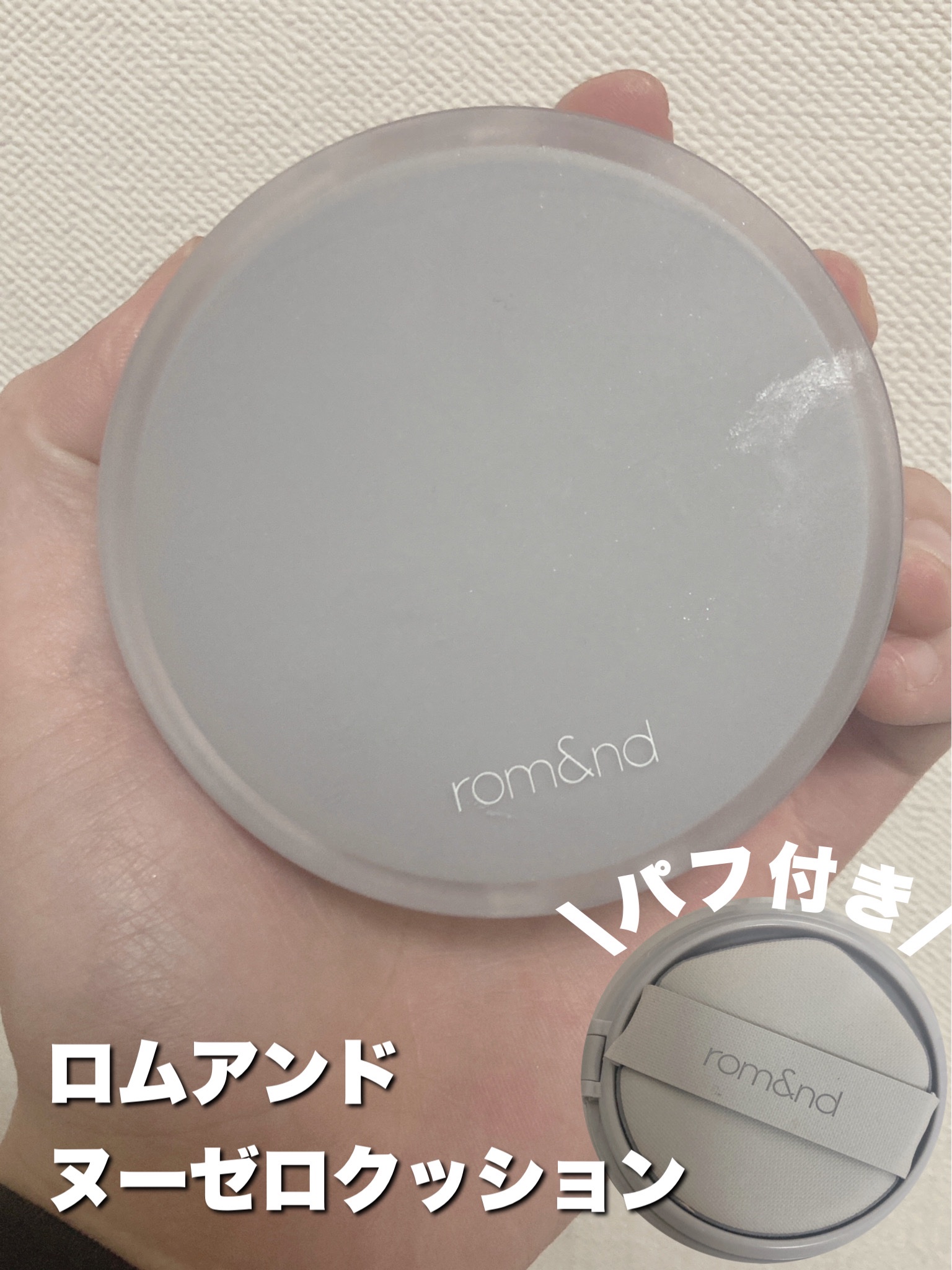 rom&nd ヌーゼロクッションのクチコミ「【使った商品】
rom&nd
ヌーゼロクッション02ピュア 21


¥2530〜


良かっ.....」（2枚目）