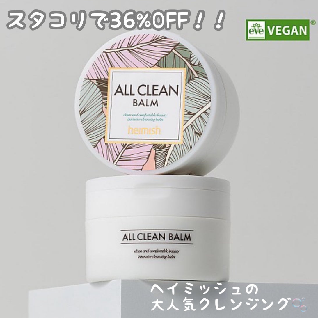 オールクリーンバーム/heimish/クレンジングバームを使ったクチコミ(1枚目)