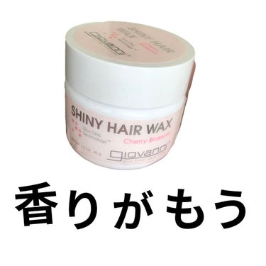 シャイニーヘアワックス/giovanni/ヘアワックス・クリームを使ったクチコミ（1枚目）