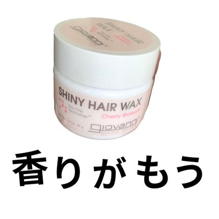 シャイニーヘアワックス/giovanni/ヘアワックス・クリームを使ったクチコミ(1枚目)