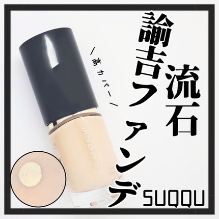 ザ リクイド ファンデーション 110 / SUQQU(スック) | LIPS ザ リクイド ファンデーション 110 / SUQQU(スック) | LIPS