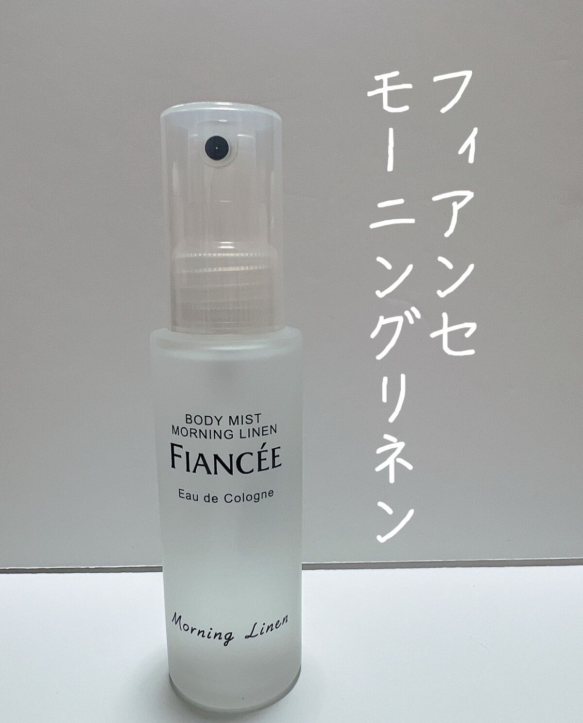 ボディミスト モーニングリネン/フィアンセ/香水を使ったクチコミ（1枚目）