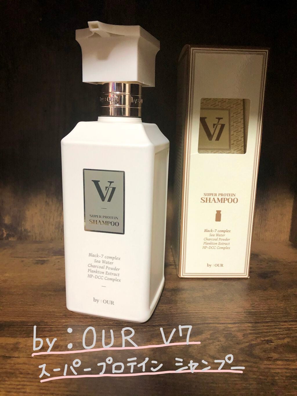 V7 スーパープロテイン シャンプー/by : OUR/サロンシャンプーを使ったクチコミ(1枚目)