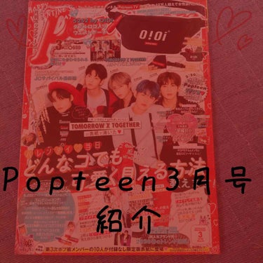 こんにちはーﾀﾋﾟです。
今回は、Popteen3月号の紹介をしたいと思います。


すたーと↓
まず、付録から！
1つめ！
5252byO!Oiダブルロゴ入りウエストポーチ
です！
真ん中あたりに大き