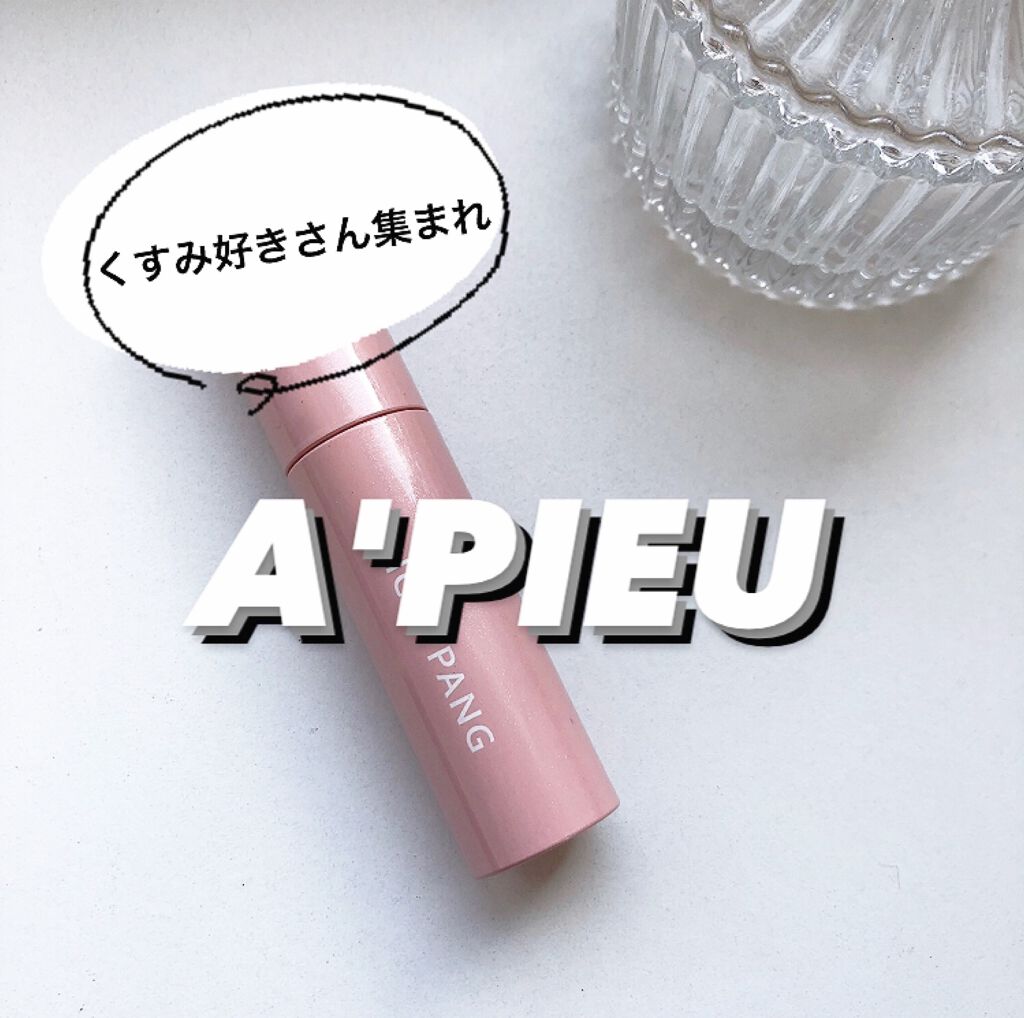 アピュー ジューシーパン スパークリングティント/A’pieu/口紅を使ったクチコミ(1枚目)
