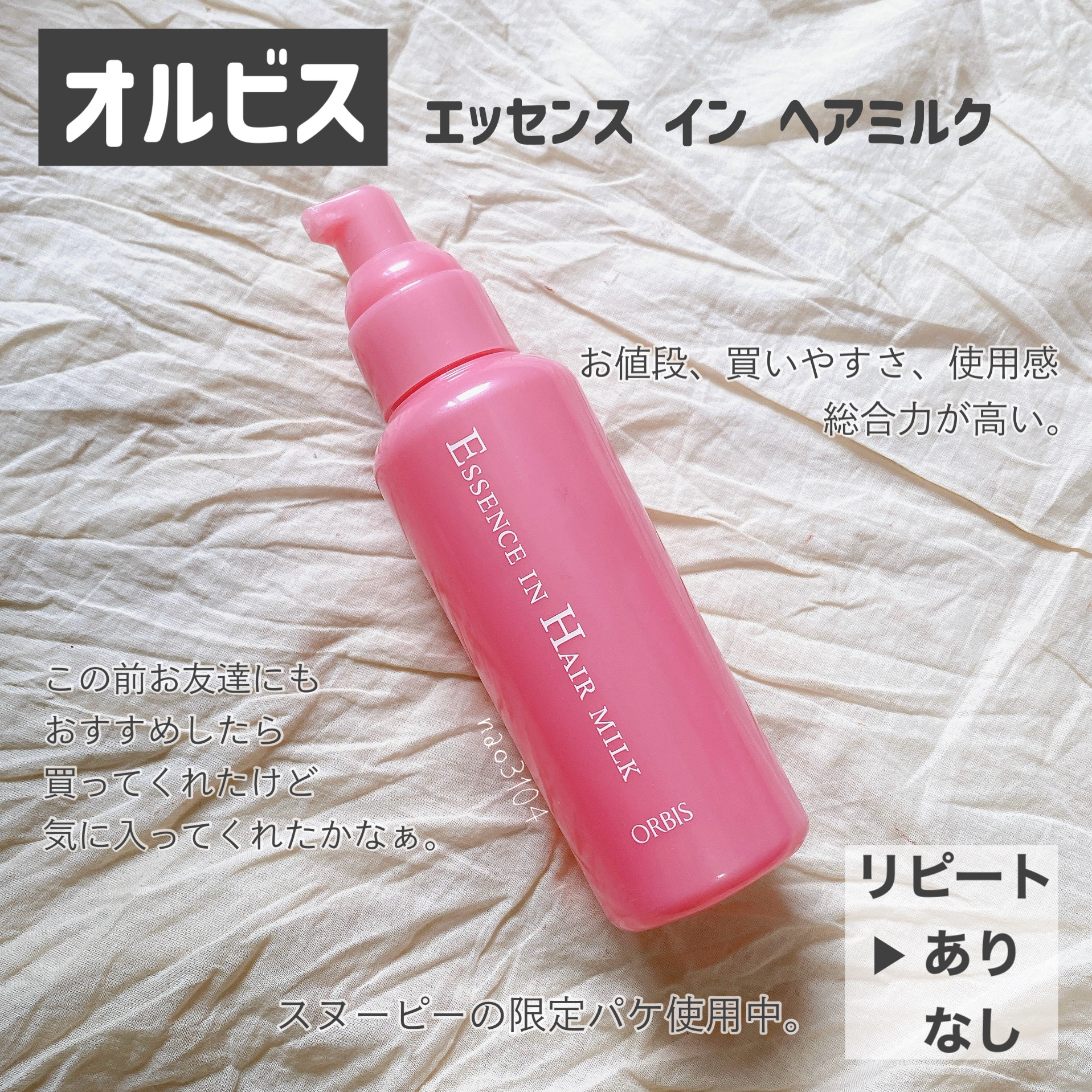 エッセンスインヘアミルク/オルビス/ヘアミルクを使ったクチコミ（3枚目）