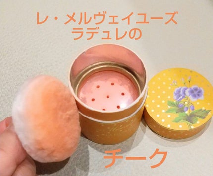 チーク カラー パウダー/レ・メルヴェイユーズ ラデュレ/パウダーチークを使ったクチコミ(1枚目)
