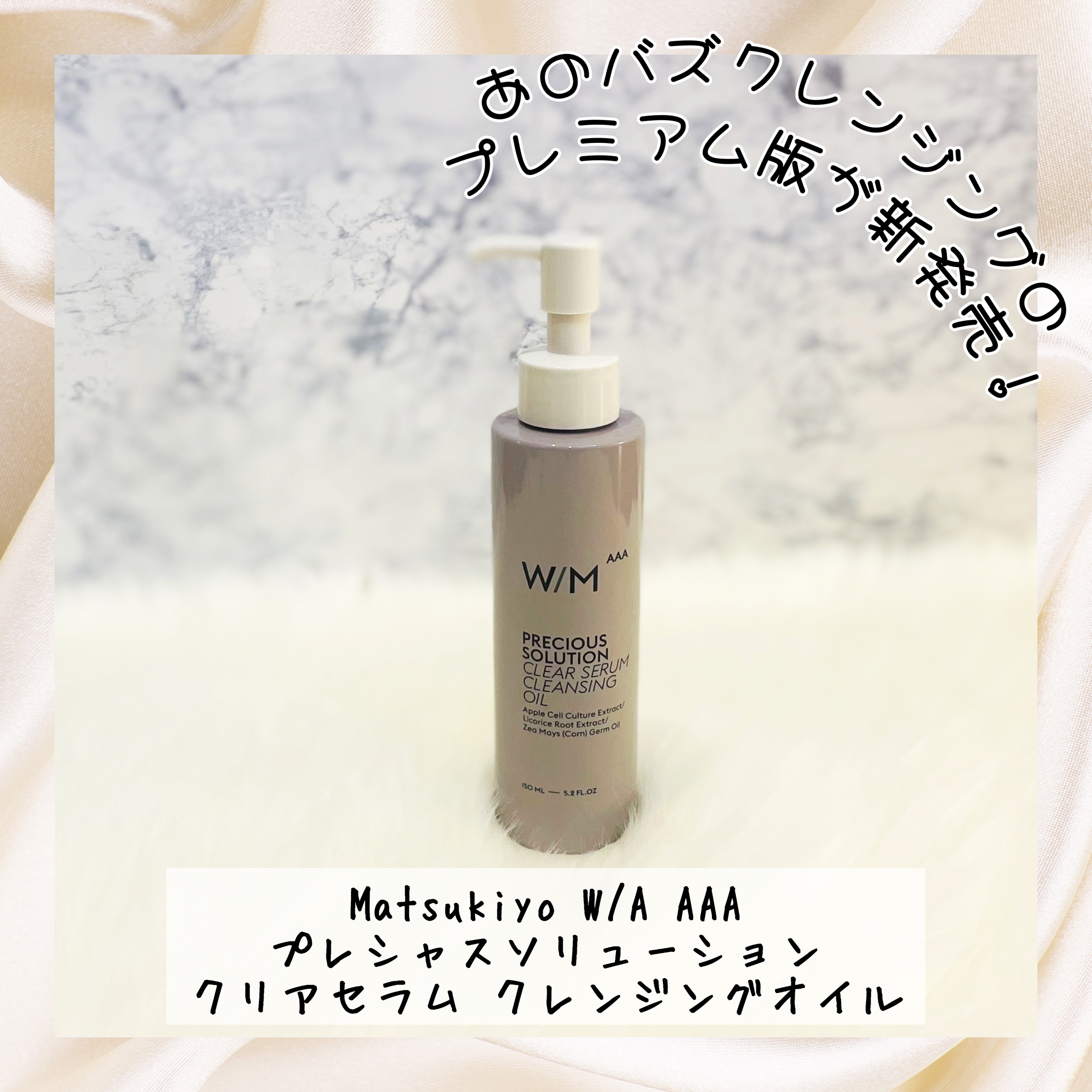 プレシャスソリューション クリアセラム クレンジングオイル/Ｗ/M AAA/オイルクレンジングを使ったクチコミ（1枚目）