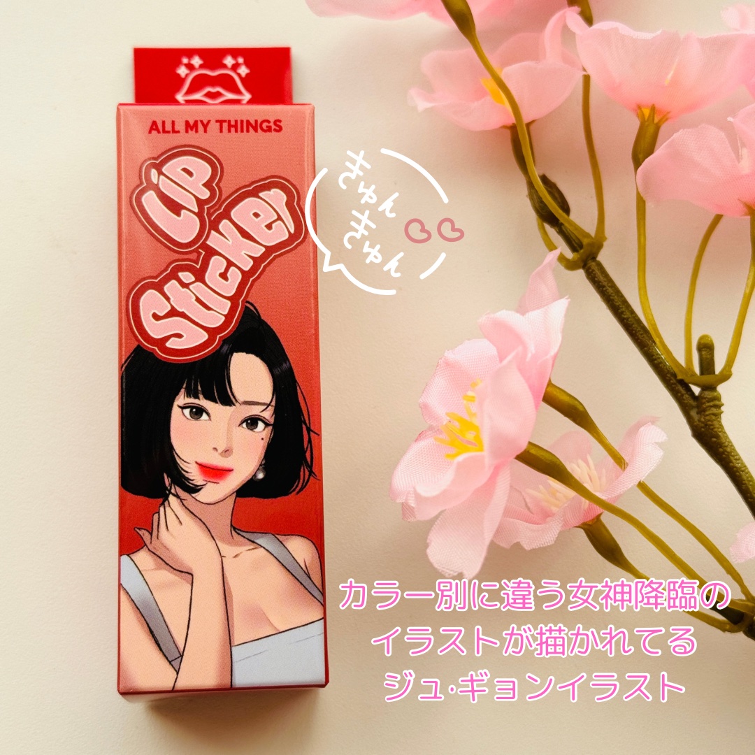 オールマイシングス リップスティッカーティント/all my things/リップティントを使ったクチコミ（2枚目）