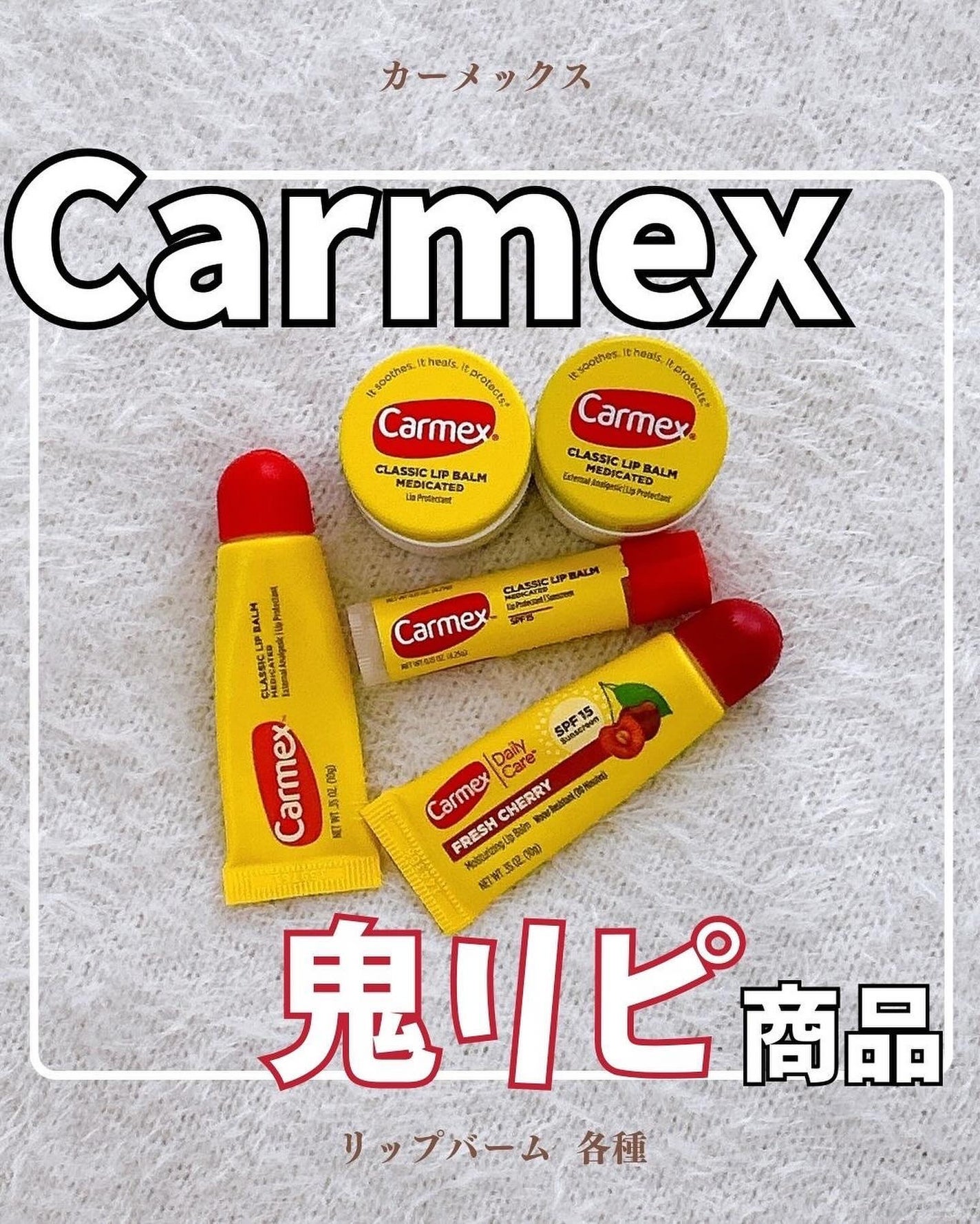 カーメックス リップバームチューブ/カーメックス/リップケアを使ったクチコミ(1枚目)