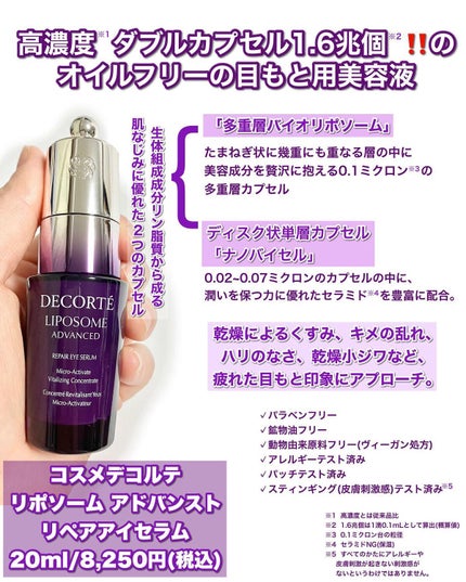 リポソーム アドバンスト リペアアイセラム/DECORTÉ/アイケア・アイクリームを使ったクチコミ(2枚目)
