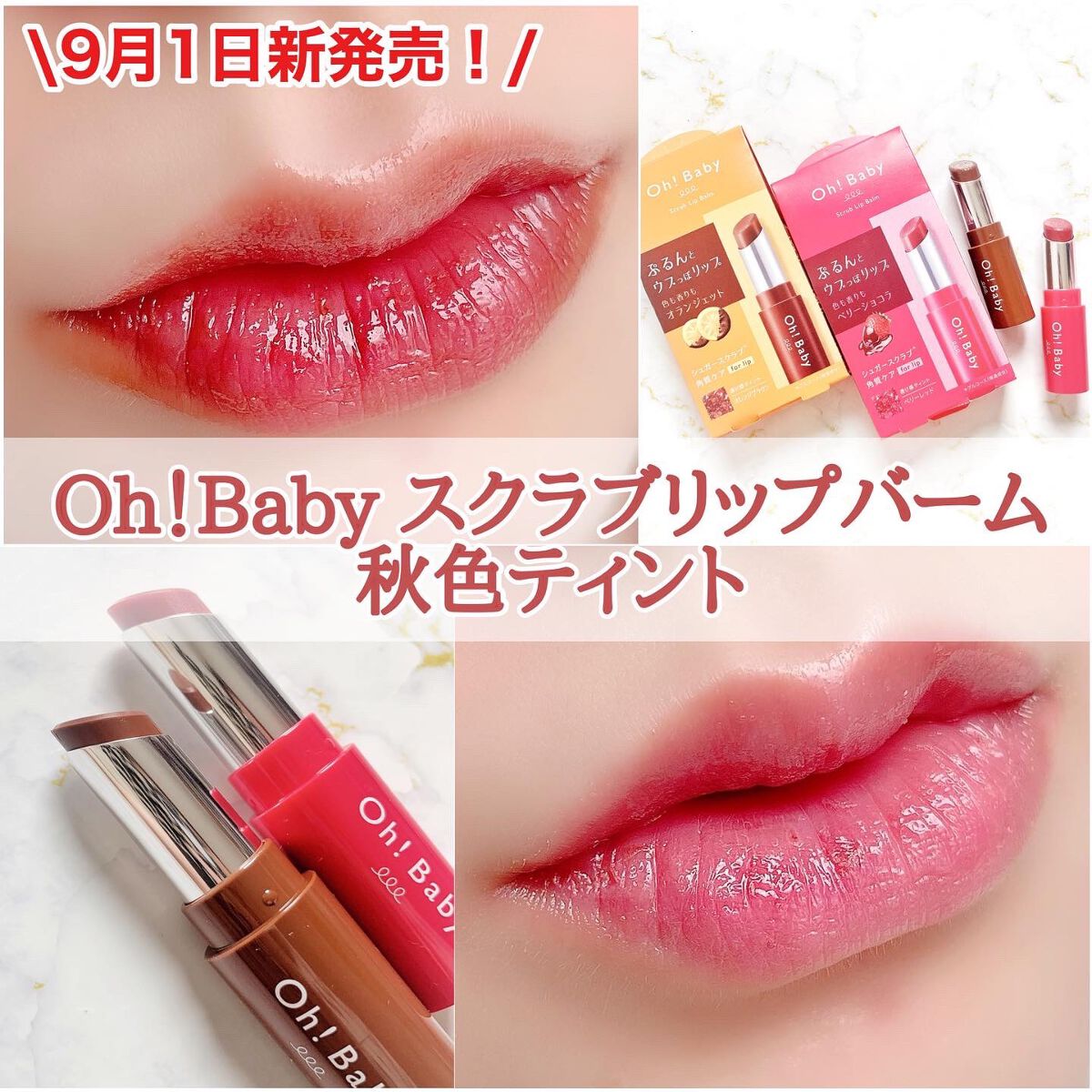 Oh!Baby スクラブリップバームティント/ハウス オブ ローゼ/リップスクラブを使ったクチコミ(1枚目)