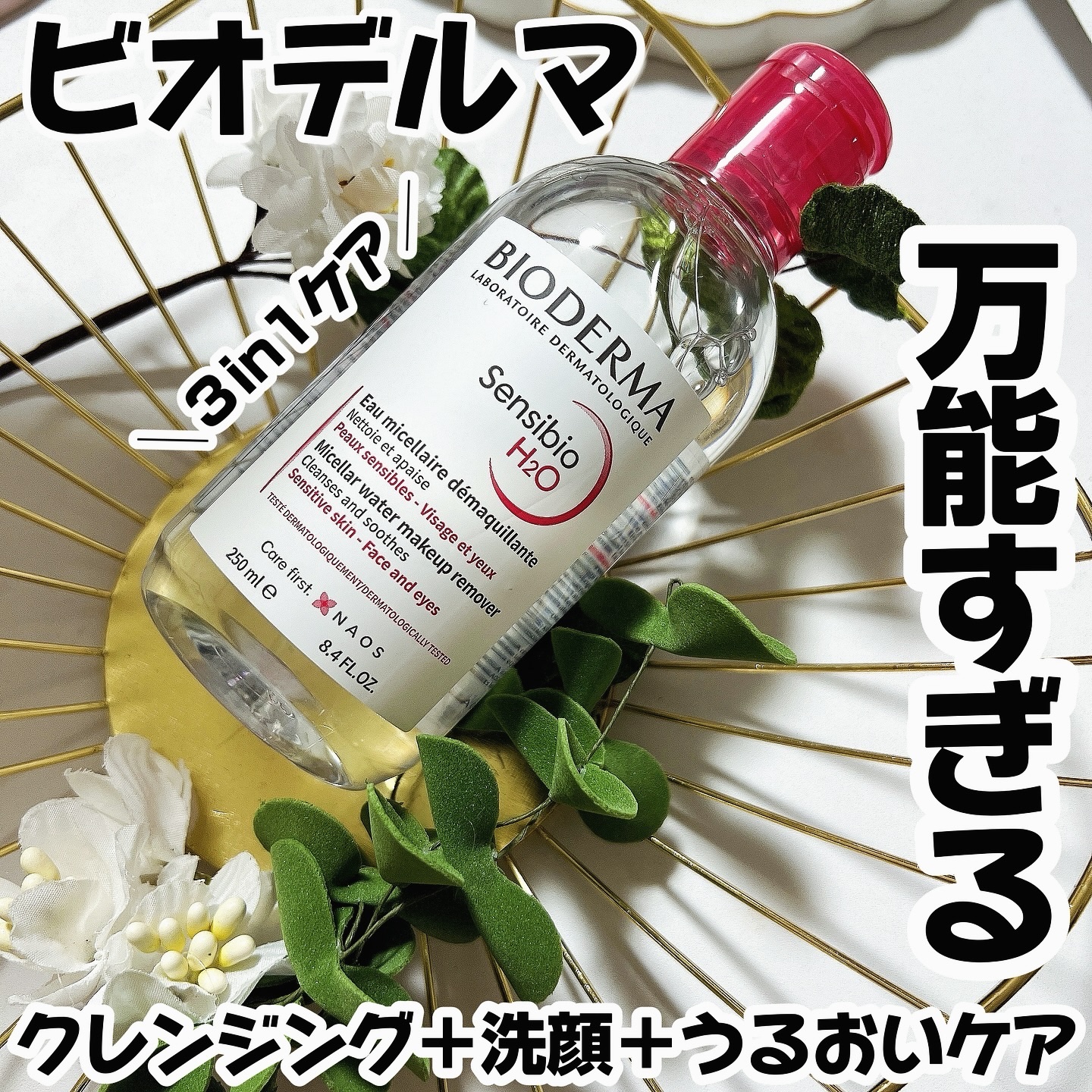 サンシビオ エイチツーオー D/ビオデルマ/クレンジングウォーターを使ったクチコミ（1枚目）