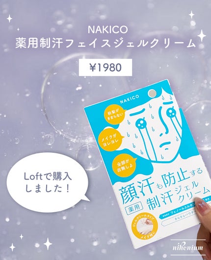 薬用制汗フェイスジェルクリーム/NAKICO/デオドラント・制汗剤を使ったクチコミ(2枚目)