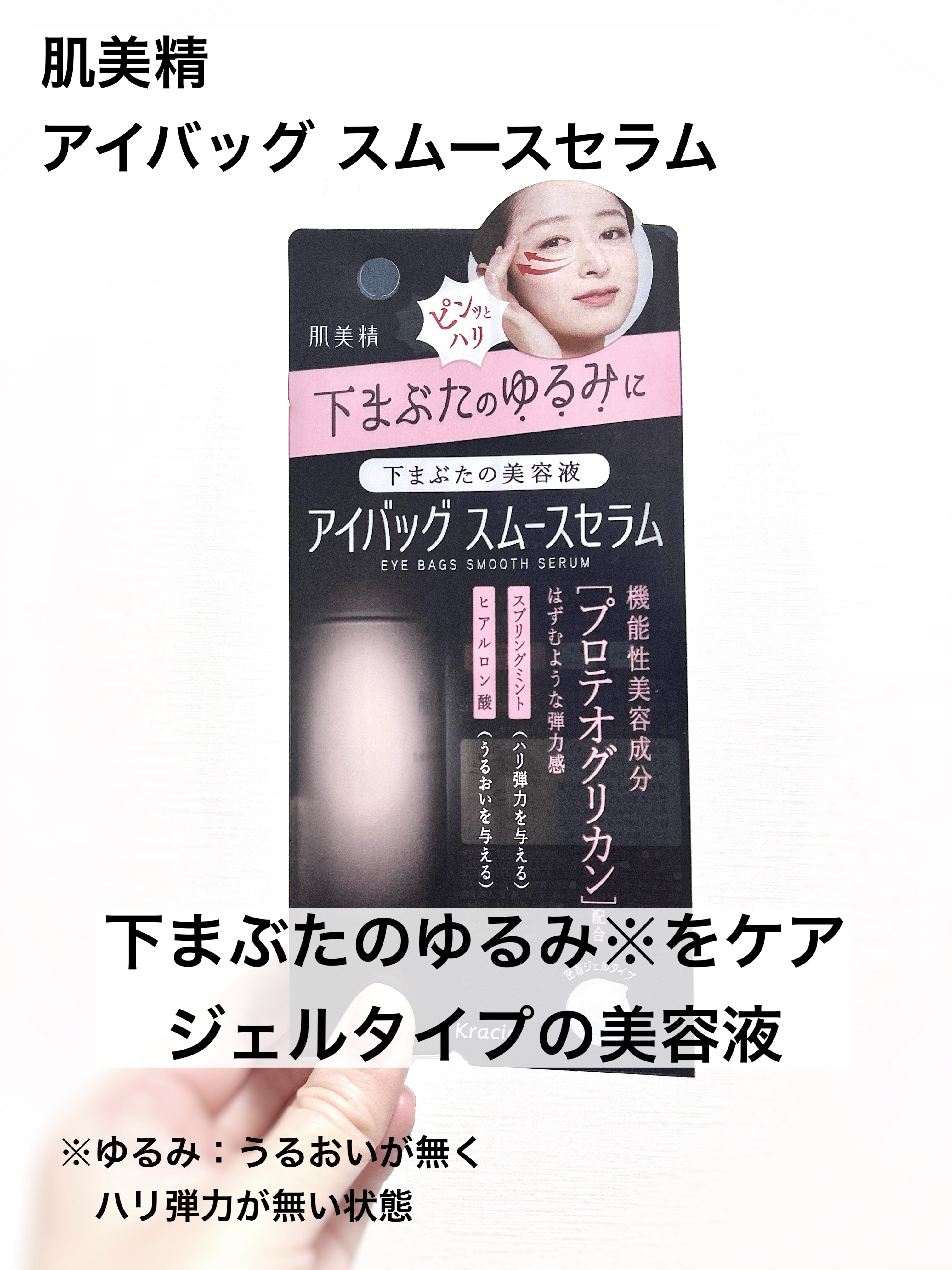 アイバッグ スムースセラム/肌美精/アイケア・アイクリームを使ったクチコミ（1枚目）