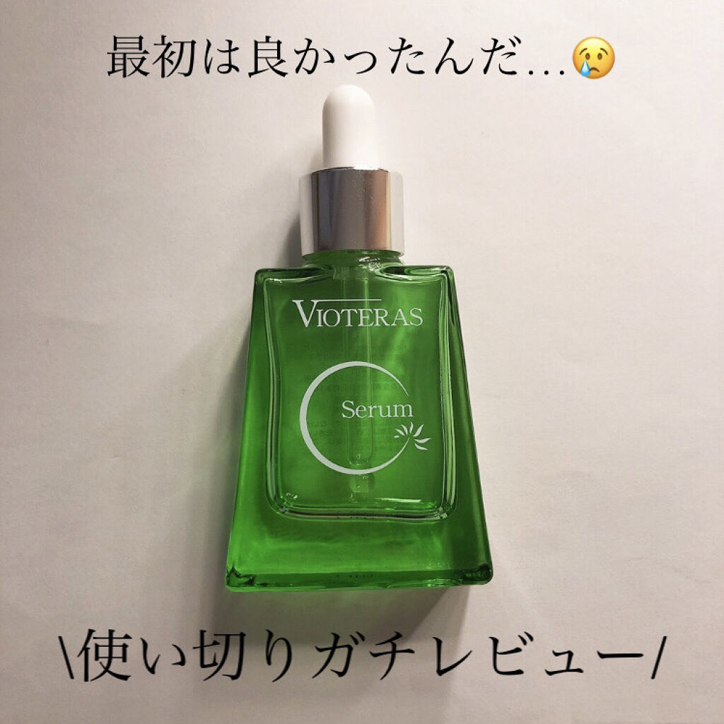 ヴィオテラス Cセラム/ヘルスビューティー/美容液を使ったクチコミ（1枚目）