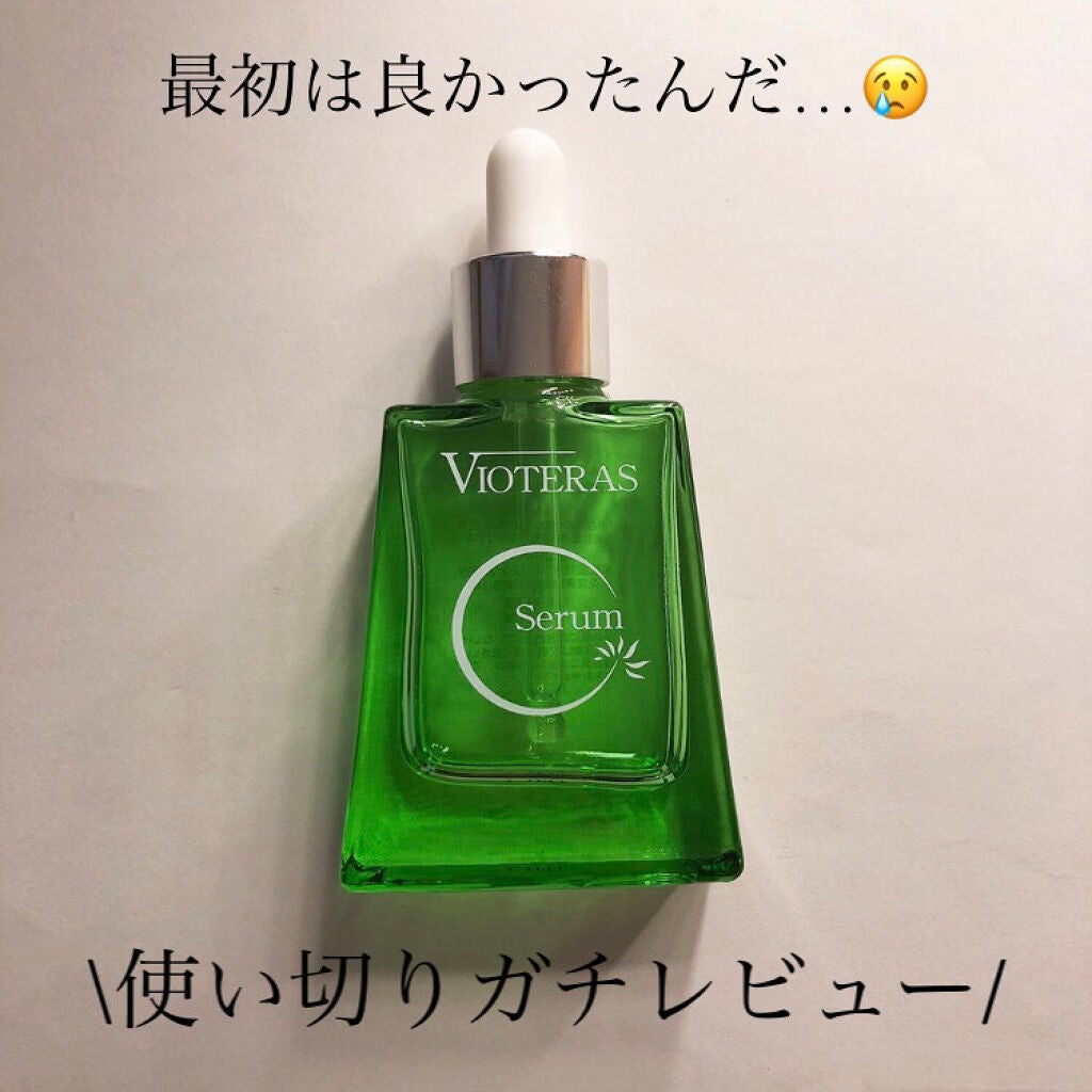 ヴィオテラス Cセラム/ヘルスビューティー/美容液を使ったクチコミ(1枚目)