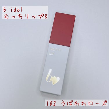 むっちリップR 102 うばわれローズ/b idol/口紅を使ったクチコミ（2枚目）