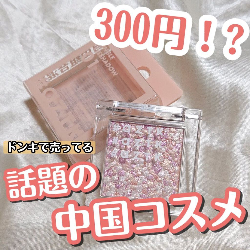 シングルアイシャドウ/aZTK/単色アイシャドウを使ったクチコミ（1枚目）