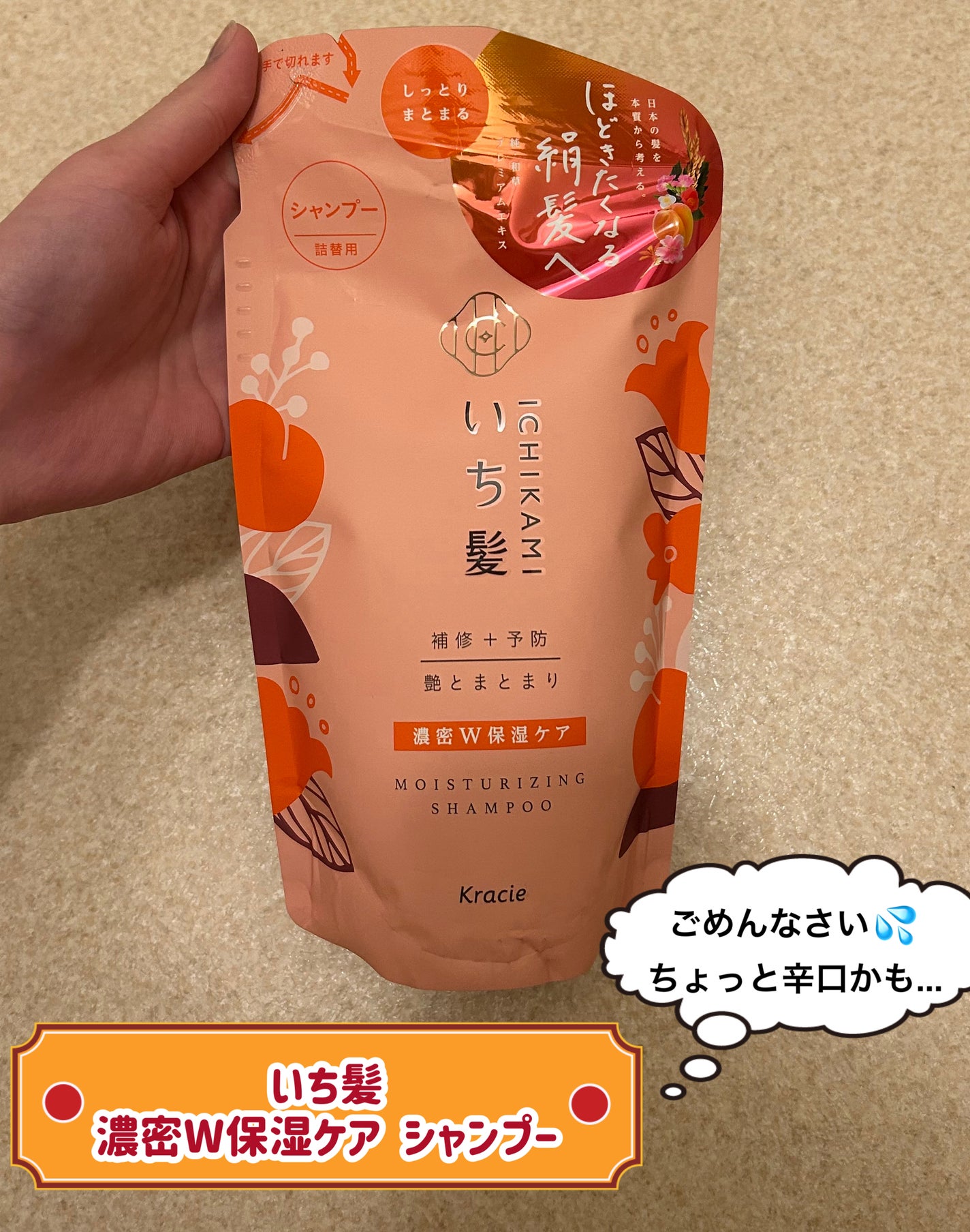 濃密W保湿ケア シャンプー/コンディショナー /いち髪/市販シャンプーを使ったクチコミ(1枚目)