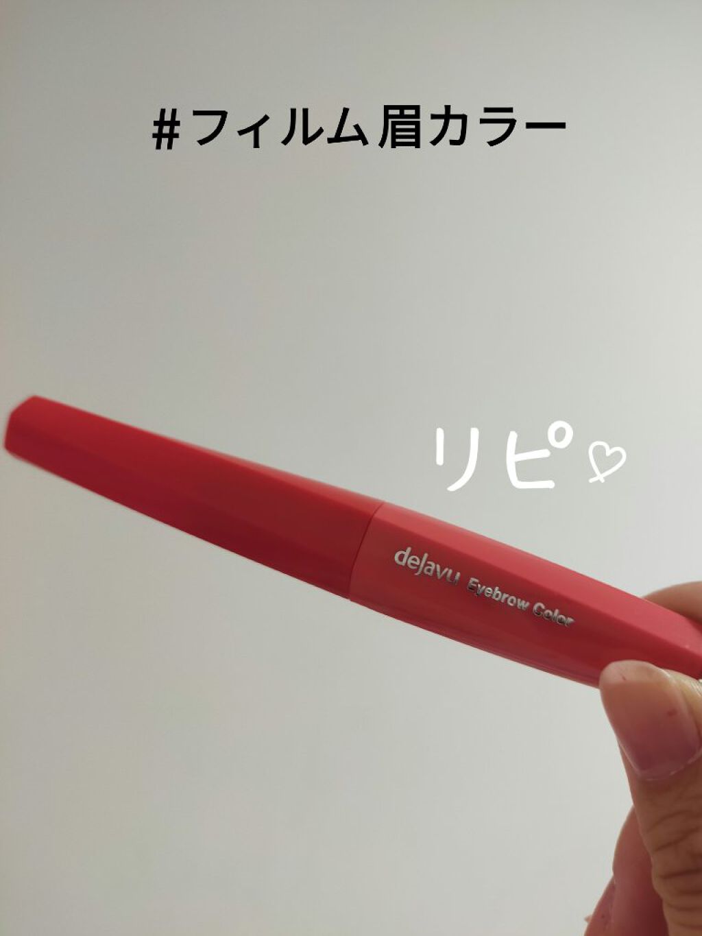 フィルム眉カラー/デジャヴュ/眉マスカラを使ったクチコミ（2枚目）