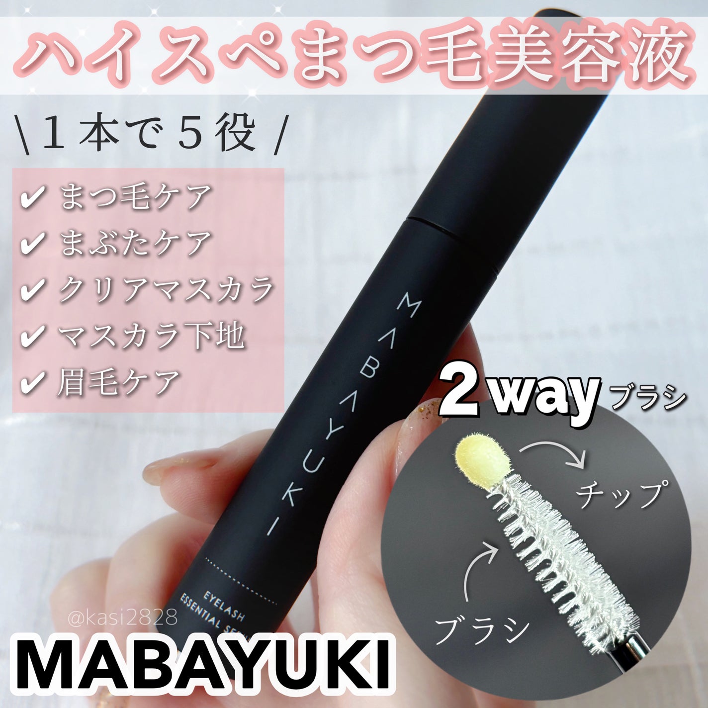 MABAYUKI/MABAYUKI/まつげ美容液を使ったクチコミ(1枚目)