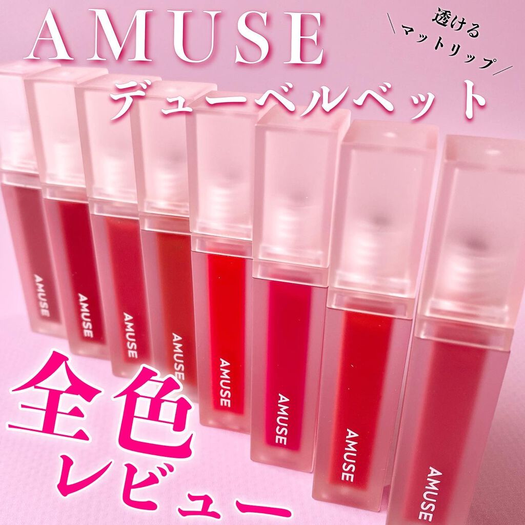 デュー ベルベット/AMUSE/口紅を使ったクチコミ(1枚目)